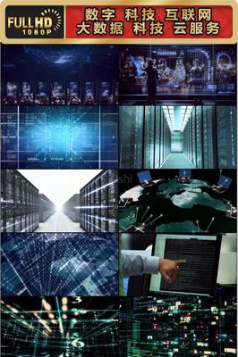 数字科技互联网大数据科技云服务素材合集